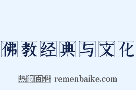 佛教经典与文化是什么意思的图片